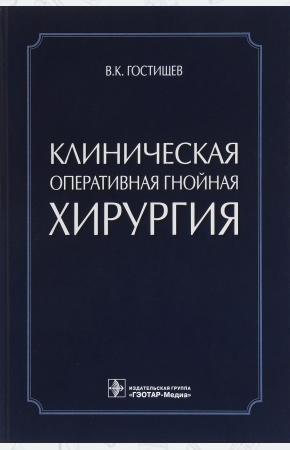 В. К. Гостищев Клиническая оперативная гнойная хирургия, 978-5-9704-3750-6