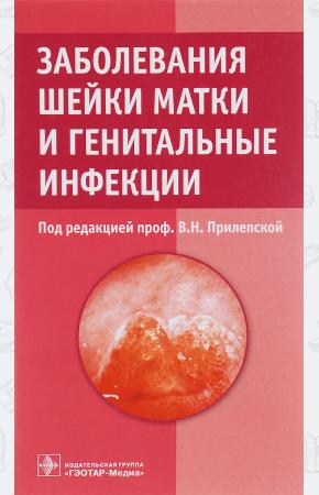  Заболевания шейки матки и генитальные инфекции, 978-5-9704-3406-2