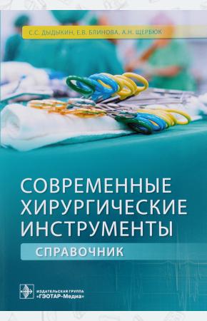 С. С. Дыдыкин, Е. В. Блинова, Современные хирургические инструменты. Справочник, 978-5-9704-3742-1