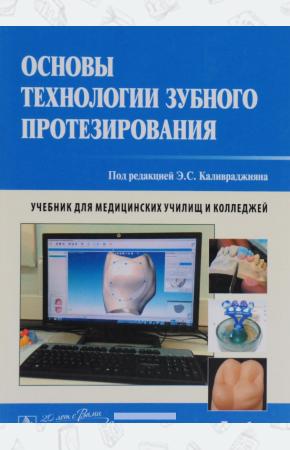  Основы технологии зубного протезирования. Учебник. В 2 томах. Том 1, 978-5-9704-3609-7