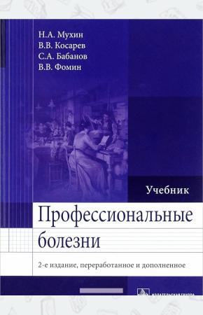 Николай Мухин Профессиональные болезни. Учебник, 978-5-9704-3666-0