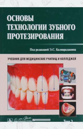  Основы технологии зубного протезирования. Учебник. В 2 томах. Том 2, 978-5-9704-3610-3