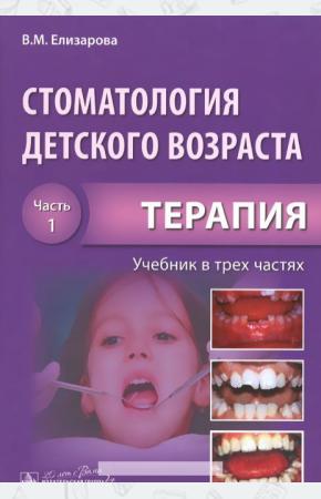 В. М. Елизарова Стоматология детского возраста. Учебник. В 3 частях. Часть 1. Терапия, 978-5-9704-3552-6