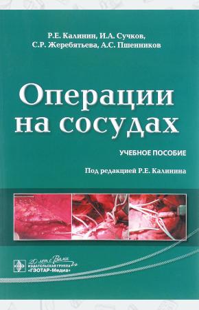 Р. Е. Калинин, И. А. Сучков, С Роман Евгеньевич Калинин. Операции на сосудах, 978-5-9704-3389-8