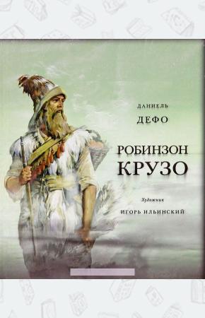 Даниель Дефо Жизнь и удивительные приключения морехода Робинзона Крузо, 978-5-4335-0048-8, 9785433500488