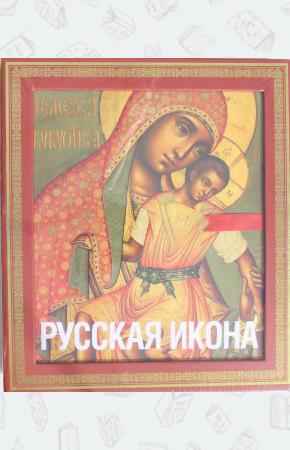 Кондаков Н.П. Русская икона (подарочное издание), 978-5-699-64594-7