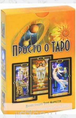 Джозефин Эллершоу Просто о Таро (+ 78 карт), 978-5-8183-1675-8