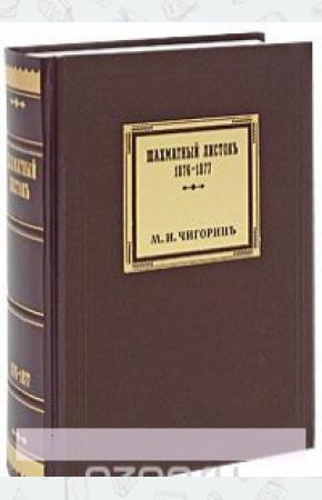 М. И. Чигорин Шахматный листокъ. Том 1. 1876-1877, 978-5-94693-146-5