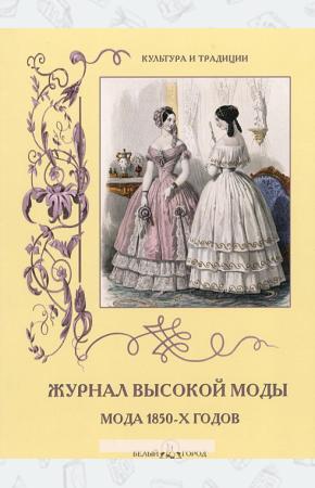 Н. Зубова Журнал высокой моды. Мода 1850-х годов, 978-5-7793-4186-8