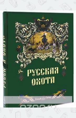 Николай Кутепов Русская охота (подарочное издание), 5-7793-0954-X