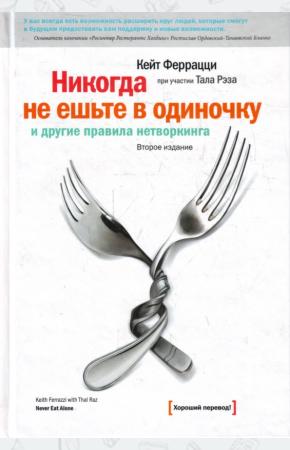 Феррацци К. Никогда не ешьте в одиночку и другие правила нетворкинга, 978-5-91657-198-1