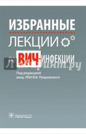  Избранные лекции по ВИЧ-инфекции, 978-5-9704-3303-4