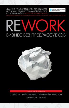 Джейсон Фрайд, Дэвид Хайнемайе Rework: бизнес без предрассудков, 978-5-91657-442-5