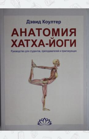 Дэвид Коултер Анатомия Хатха-йоги. Руководство для студентов, преподавателей и практикующих, 978-5-91478-039-2