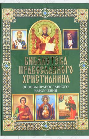  Основы православного вероучения
