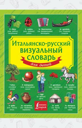  Итальянско-русский визуальный словарь для детей