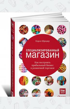  Специализированный магазин. Как построить прибыльный бизнес в розничной торговле