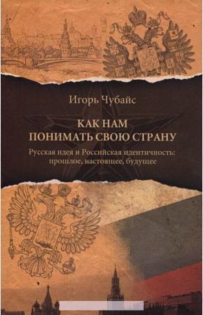  Как нам понимать свою страну. Русская идея и Российская идентичность. Прошлое, настоящее, будущее