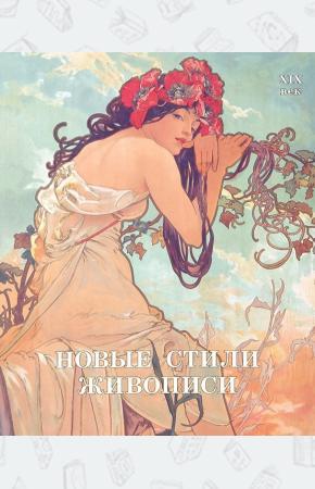 Майорова Новые стили живописи. XIX век