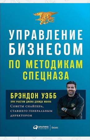  Управление бизнесом по методикам спецназа