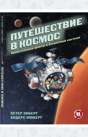  Путешествие в космос. Удивительные факты о Солнечной системе