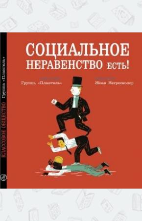  Социальное неравенство есть!