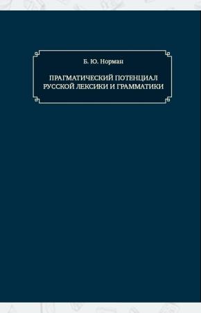  Прагматический потенциал русской лексики и грамматики