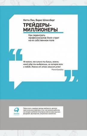  Трейдеры-миллионеры. Как переиграть профессионалов Уолл-стрит на их собственном поле