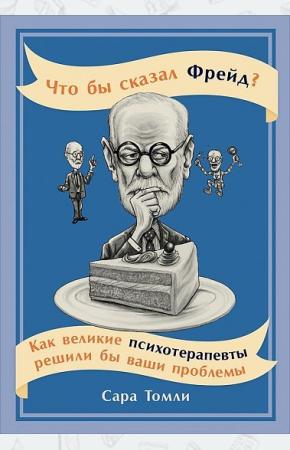  Что бы сказал Фрейд? Как великие психотерапевты решили бы ваши проблемы