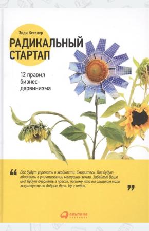  Радикальный стартап. 12 правил бизнес-дарвинизма