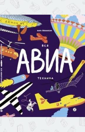  Вся АВИАтехника