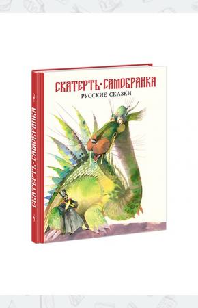  Скатерть-самобранка. Русские сказки