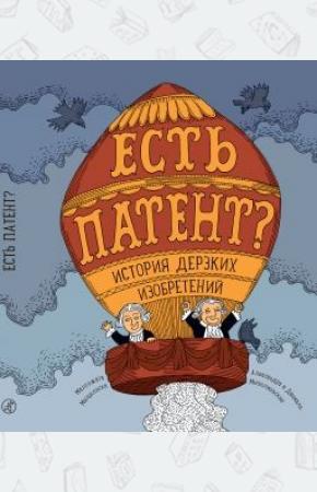  Есть патент? История дерзких изобретений