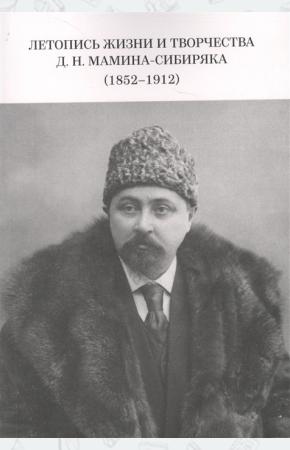  Летопись жизни и творчества Д.Н. Мамина-Сибиряка (1852-1912)