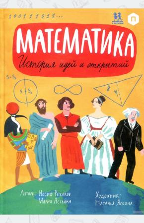  Математика. История идей и открытий