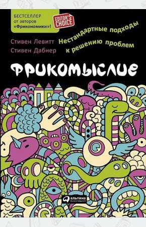  Фрикомыслие. Нестандартные подходы к решению проблем