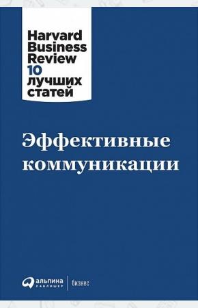  Эффективные коммуникации