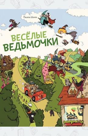  Весёлые ведьмочки