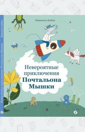  Невероятные приключения Почтальона Мышки