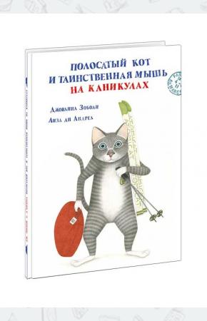  Полосатый кот и Таинственная мышь на каникулах
