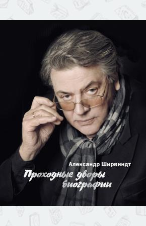  Проходные дворы биографии