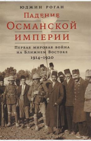  Падение Османской империи. Первая мировая война на Ближнем Востоке 1914-1920