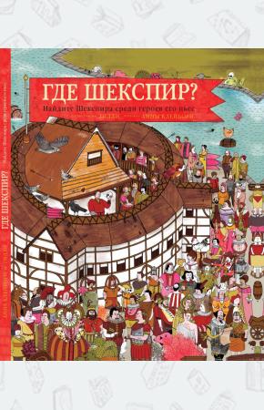  Где Шекспир? Найдите Шекспира среди героев его пьес (виммельбух)