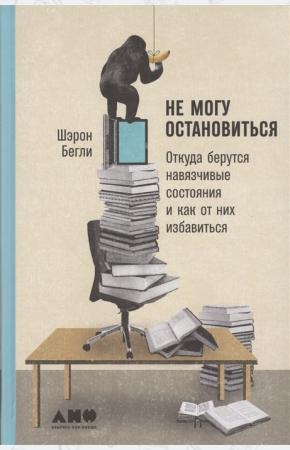  Не могу остановиться. Откуда берутся навязчивые состояния и как от них избавиться