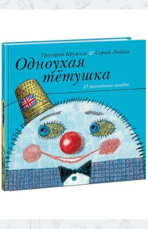  Одноухая тетушка. 25 английских загадок
