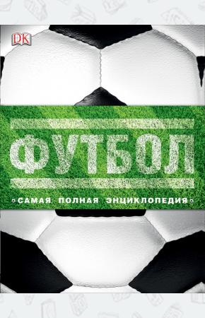  Футбол. Самая полная энциклопедия