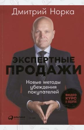  Экспертные продажи. Новые методы убеждения покупателей