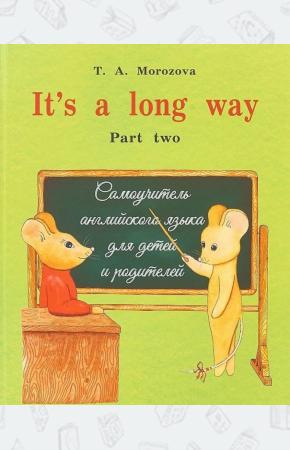  It`s a long way. Самоучитель английского языка для детей и родителей. Часть 2