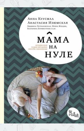  Мама на нуле. Истории нуля, теория выгорания, способы самопомощи