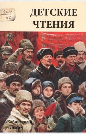  Детские чтения. Выпуск 12